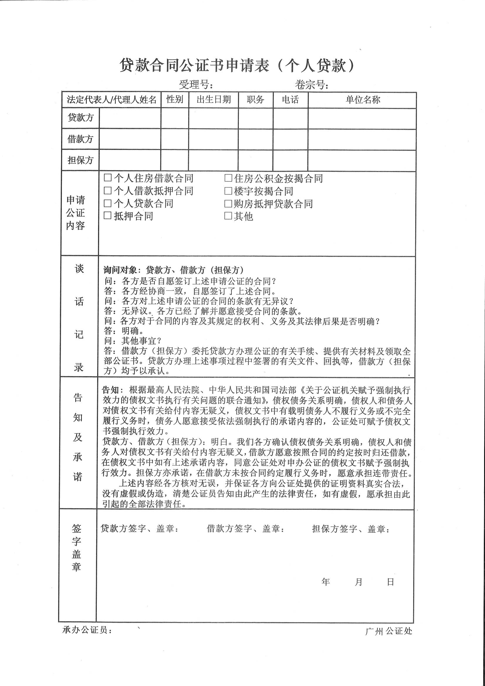 个人贷款合同公证申请表