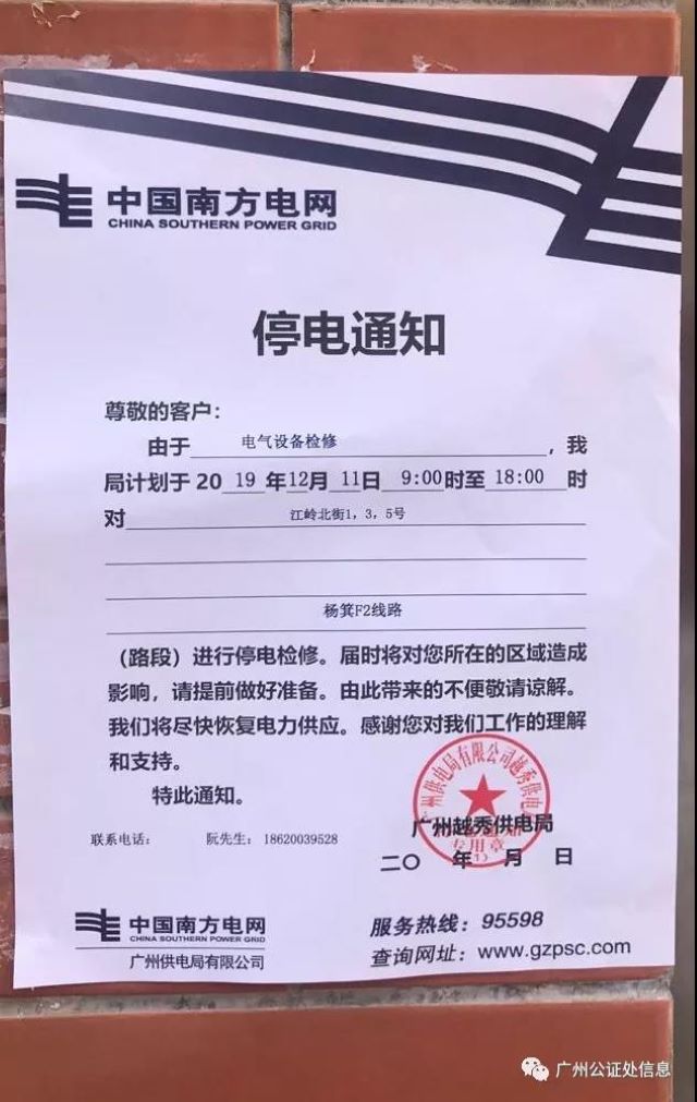 临时停电通知