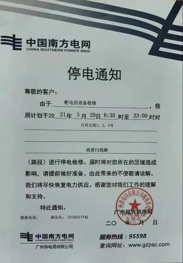 关于临时停电的通知