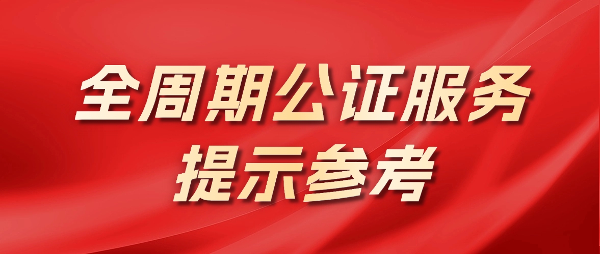广州公证处创新构建全周期公证服务生态 为企业与市民提供全链条法治保障