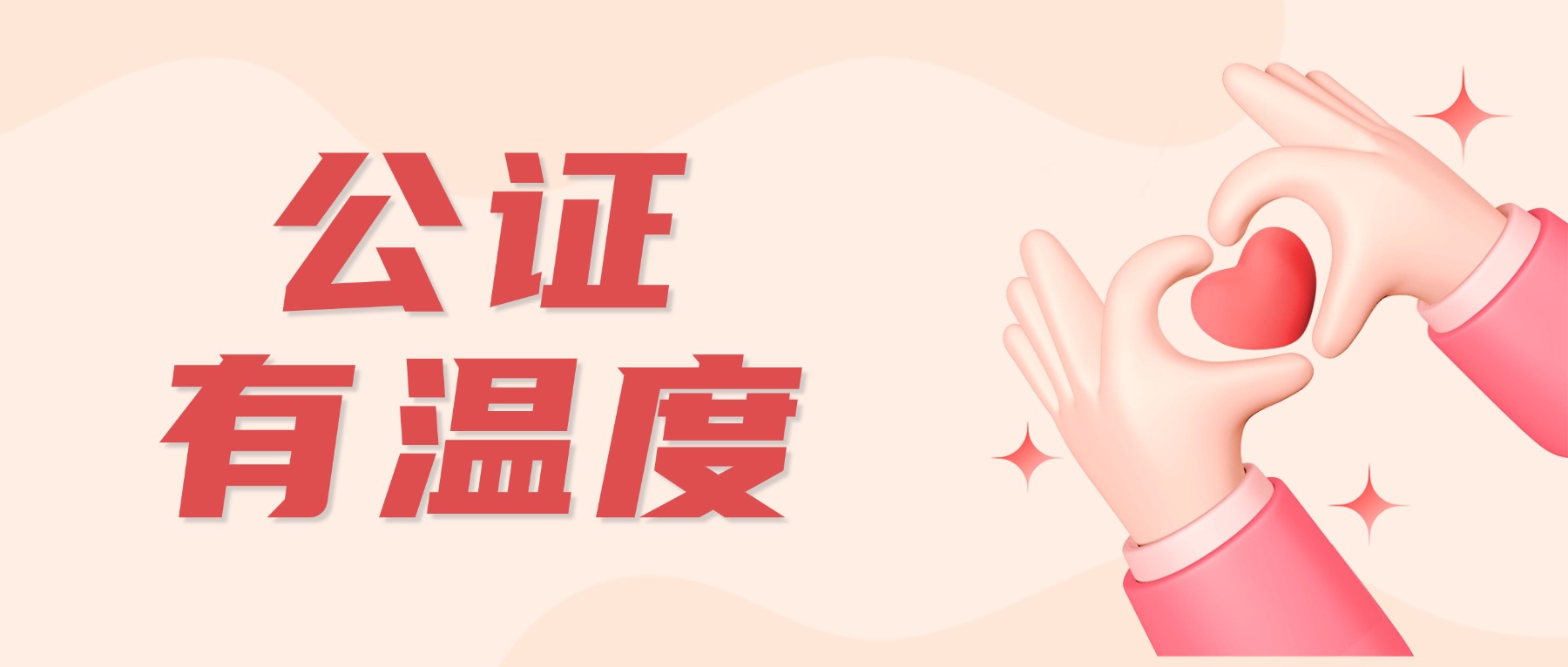 一封手写感谢信背后的“公证温度”