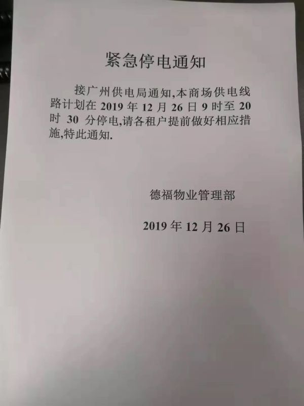 临时停电通知